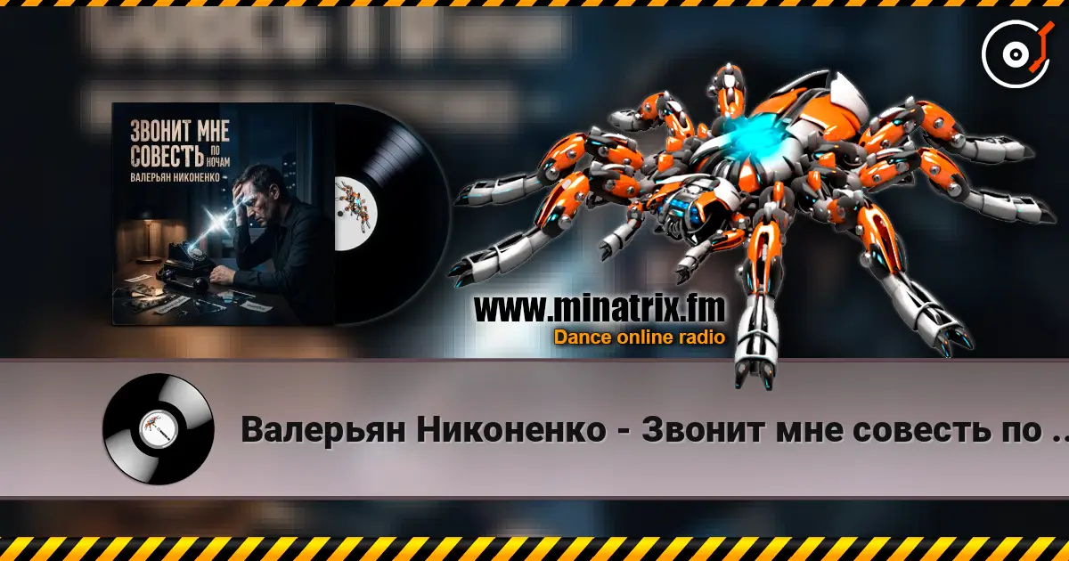 Валерьян Никоненко - Звонит мне совесть по ночам 高品质在线收听 | Minatrix.FM