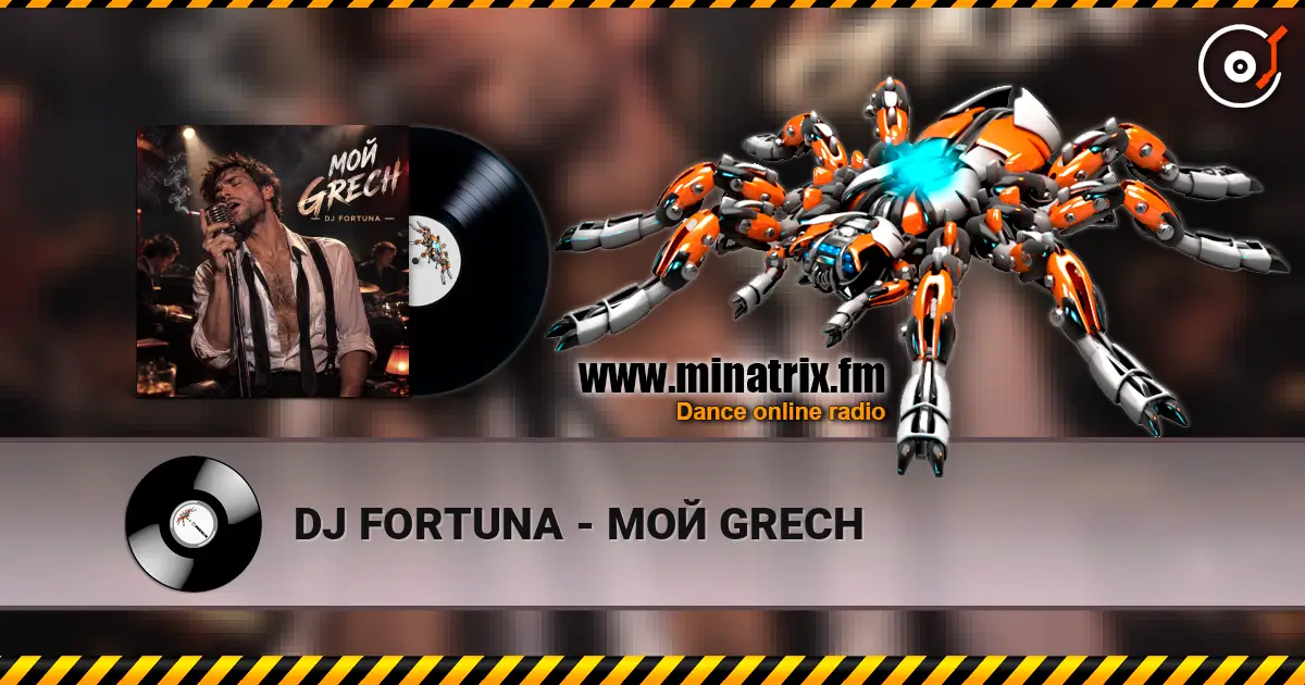 DJ FORTUNA - МОЙ GRECH жоғары сапада онлайн тыңдау | Minatrix.FM