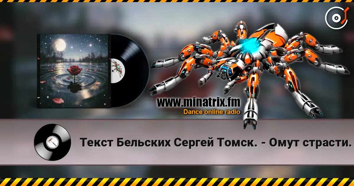 Текст Бельских Сергей Томск. - Омут страсти. 高品质在线收听 | Minatrix.FM