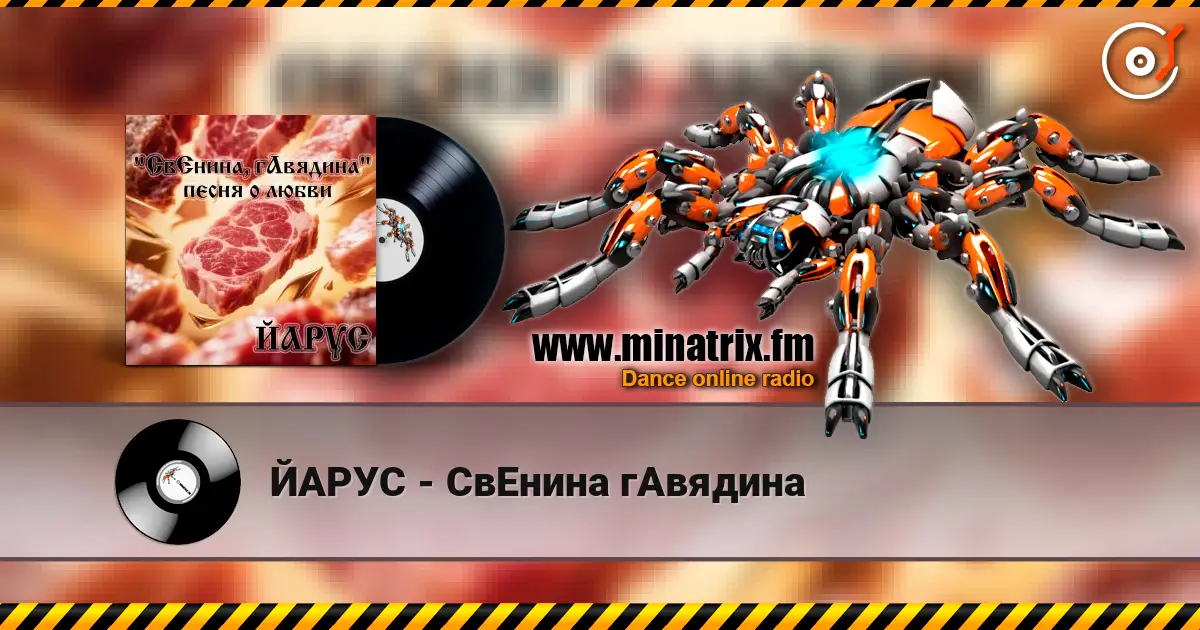 ЙАРУС - СвЕнина гАвядина listen online in high quality | Minatrix.FM