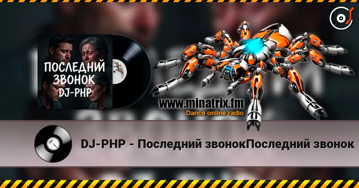 DJ-PHP - Последний звонокПоследний звонок online in hoher Qualität hören | Minatrix.FM