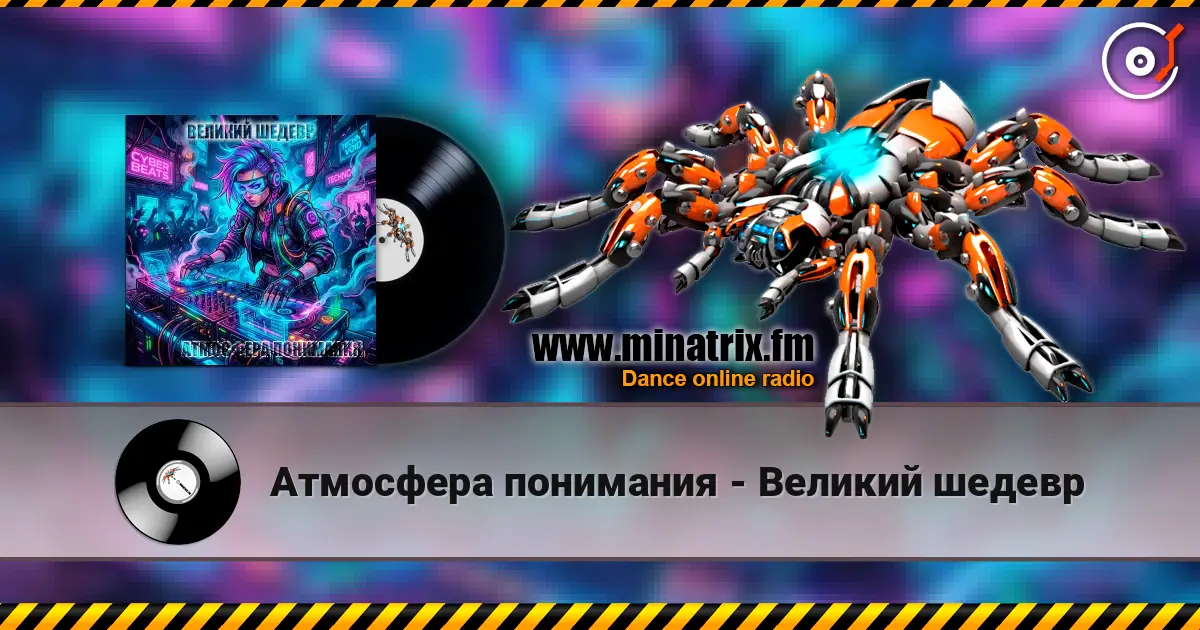 Атмосфера понимания - Великий шедевр online in hoher Qualität hören | Minatrix.FM
