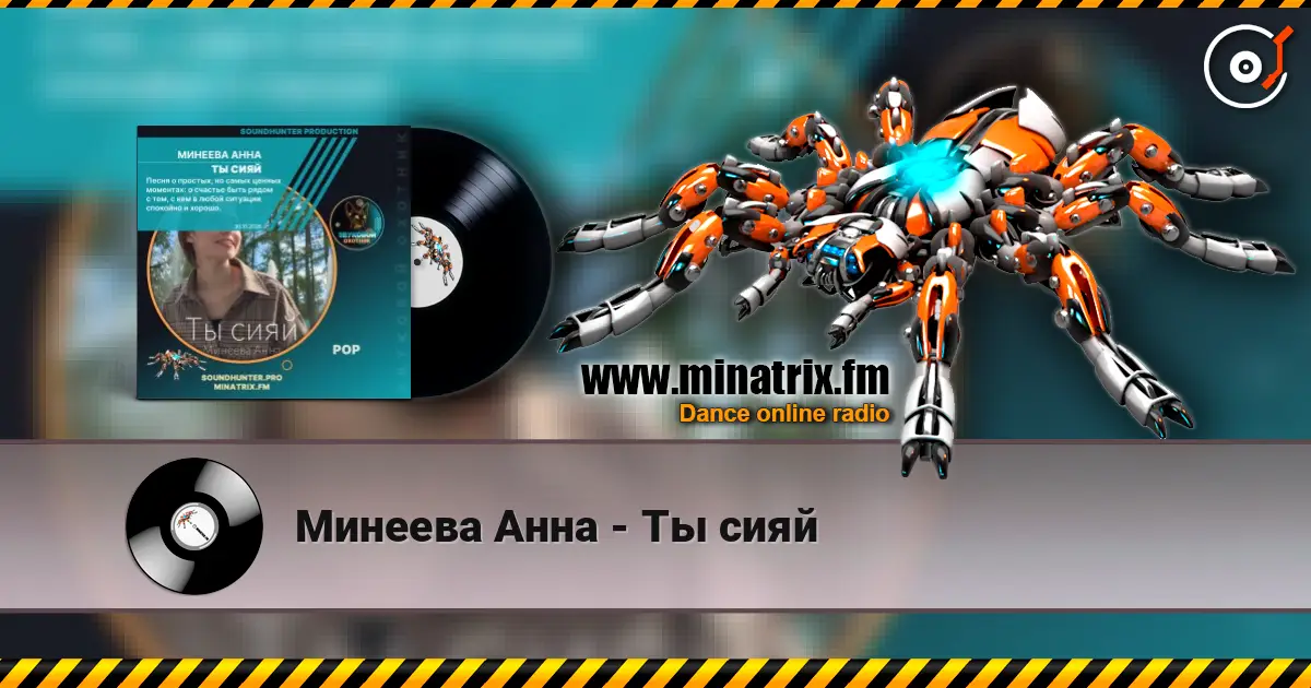 Минеева Анна - Ты сияй escuchar online en alta calidad | Minatrix.FM