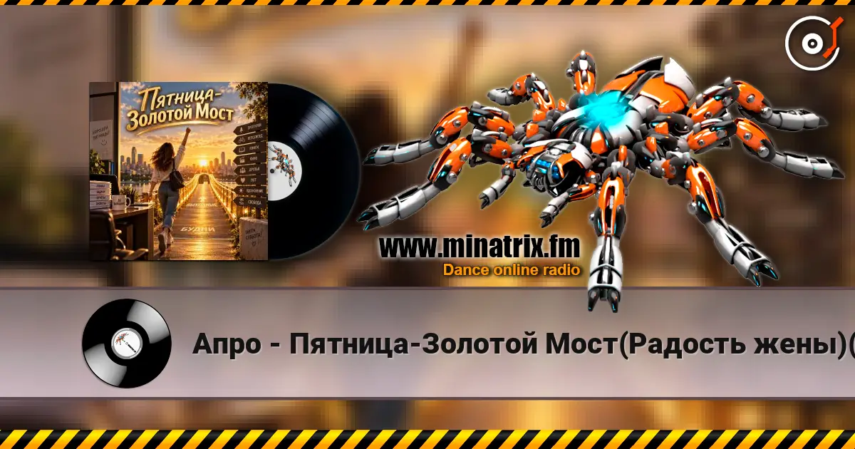 Апро - Пятница-Золотой Мост(Радость жены)(Ремикс) listen online in high quality | Minatrix.FM