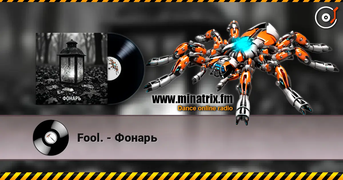 Fool. - Фонарь жоғары сапада онлайн тыңдау | Minatrix.FM