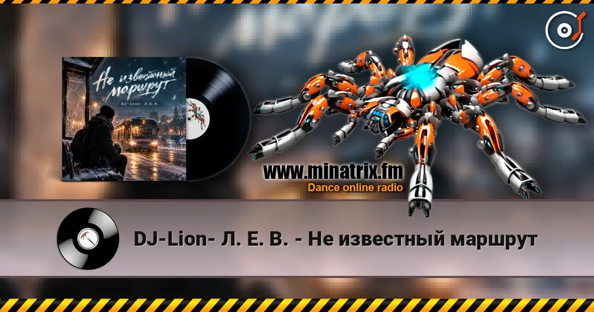 DJ-Lion- Л. Е. В. - Не известный маршрут 高品质在线收听 | Minatrix.FM