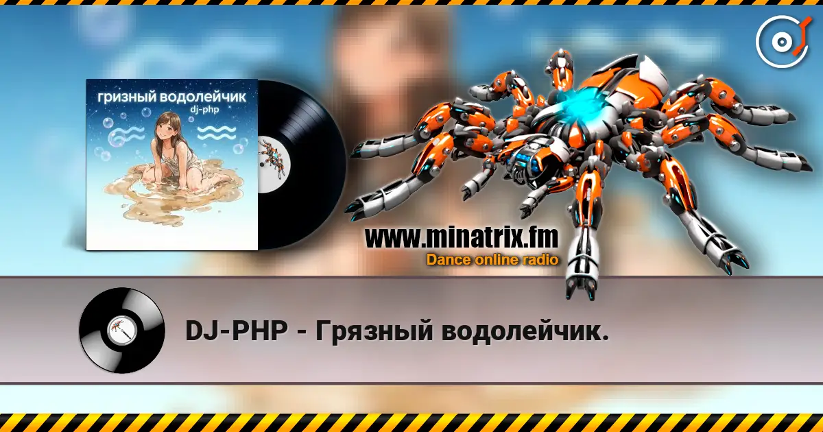 DJ-PHP - Грязный водолейчик. слухати онлайн у високій якості | Minatrix.FM