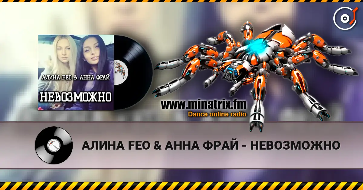 АЛИНА FEO & АННА ФРАЙ - НЕВОЗМОЖНО слухати онлайн у високій якості | Minatrix.FM