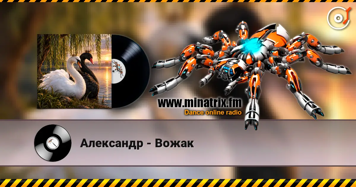 Александр - Вожак слухати онлайн у високій якості | Minatrix.FM