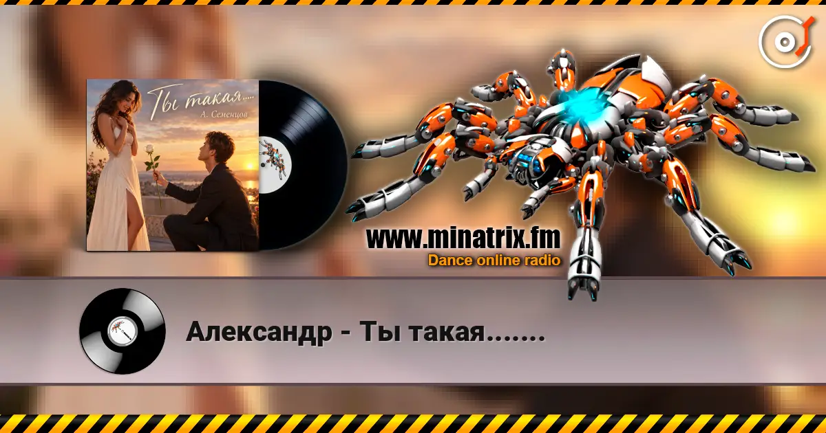 Александр - Ты такая....... слухати онлайн у високій якості | Minatrix.FM