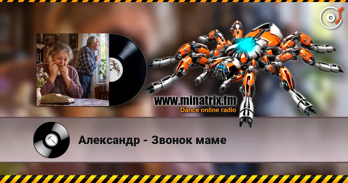 Александр - Звонок маме жоғары сапада онлайн тыңдау | Minatrix.FM