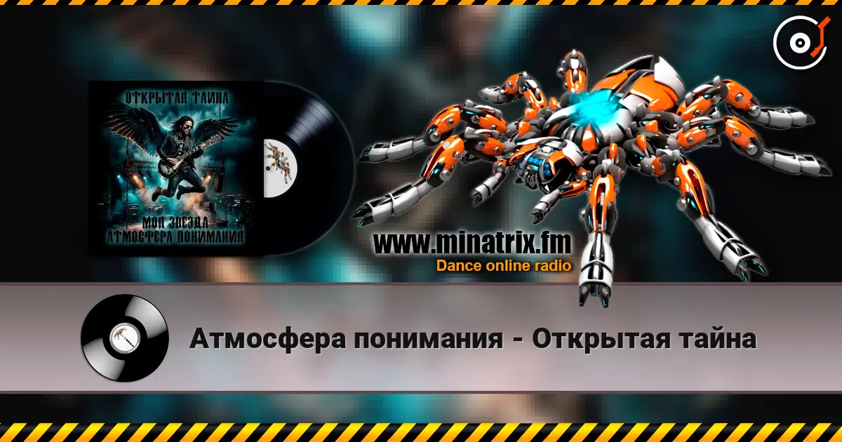 Атмосфера понимания - Открытая тайна слухати онлайн у високій якості | Minatrix.FM