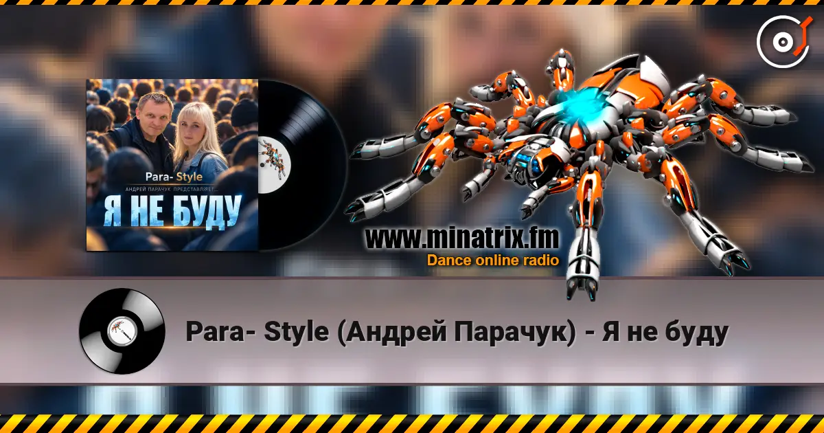 Para- Style (Андрей Парачук) - Я не буду жоғары сапада онлайн тыңдау | Minatrix.FM