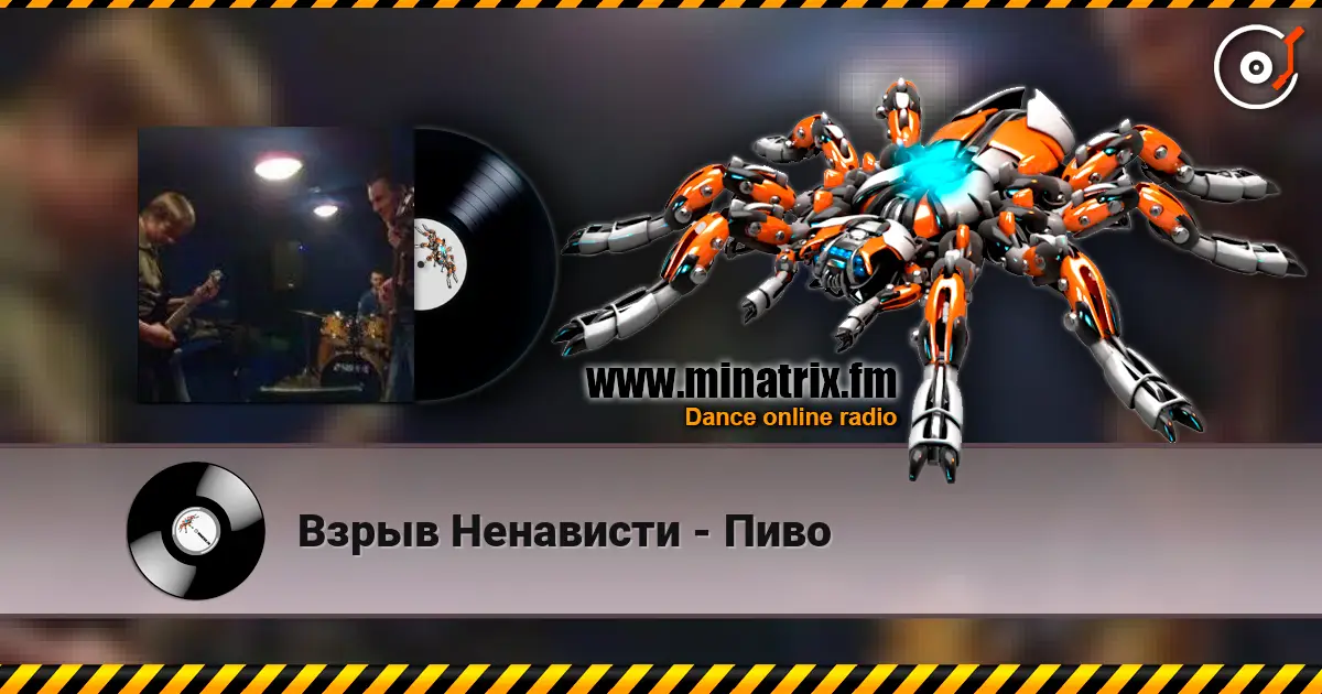 Взрыв Ненависти - Пиво écouter en ligne en haute qualité | Minatrix.FM