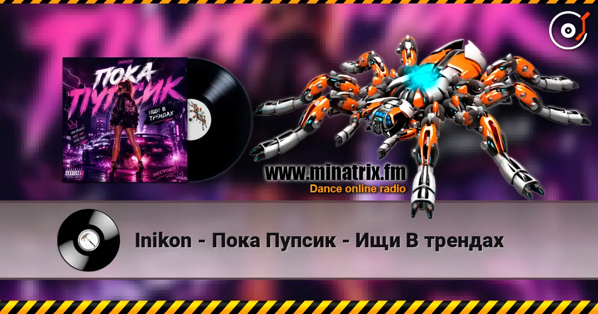 Inikon - Пока Пупсик - Ищи В трендах жоғары сапада онлайн тыңдау | Minatrix.FM