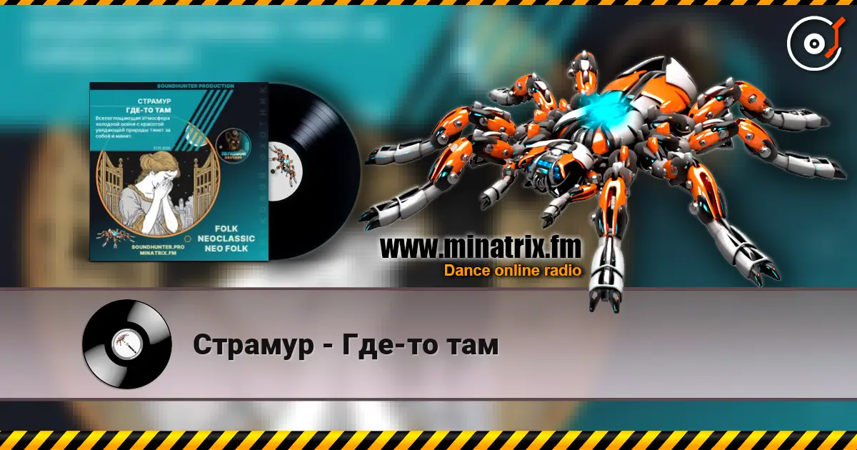 Страмур - Где-то там 高品质在线收听 | Minatrix.FM
