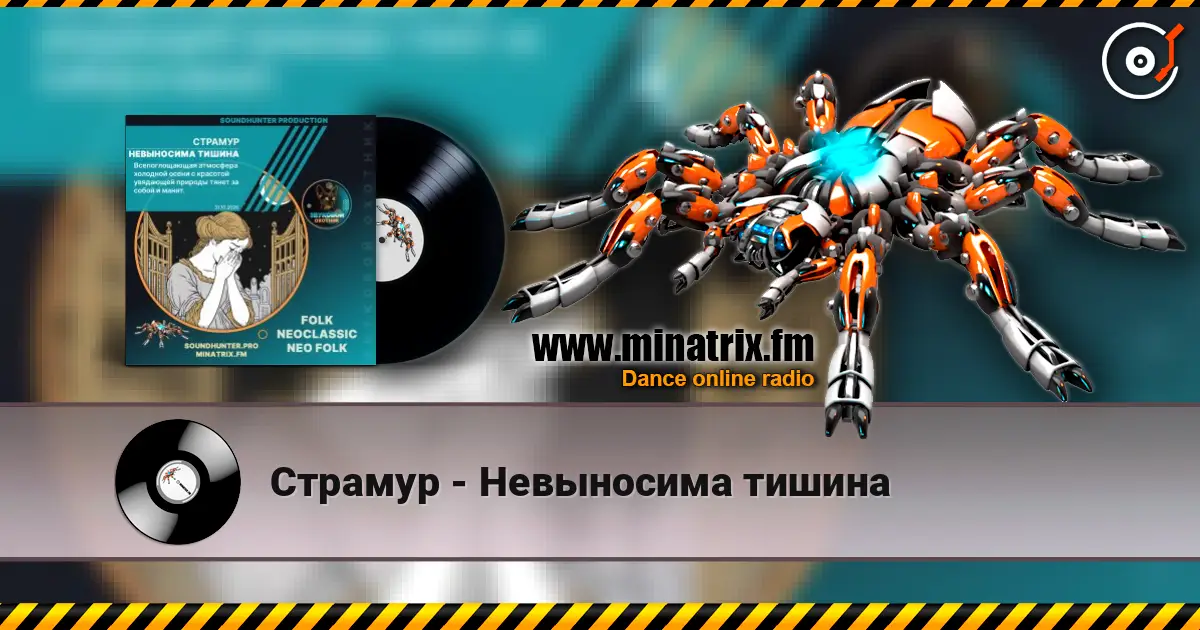 Страмур - Невыносима тишина 高品质在线收听 | Minatrix.FM