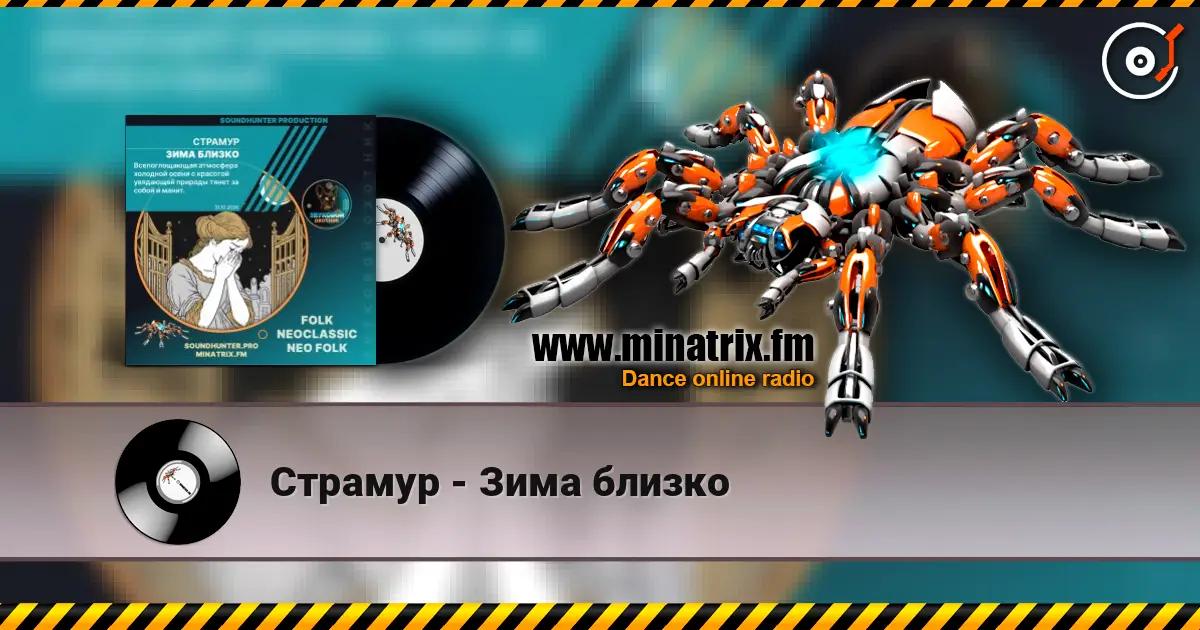 Страмур - Зима близко 高品质在线收听 | Minatrix.FM