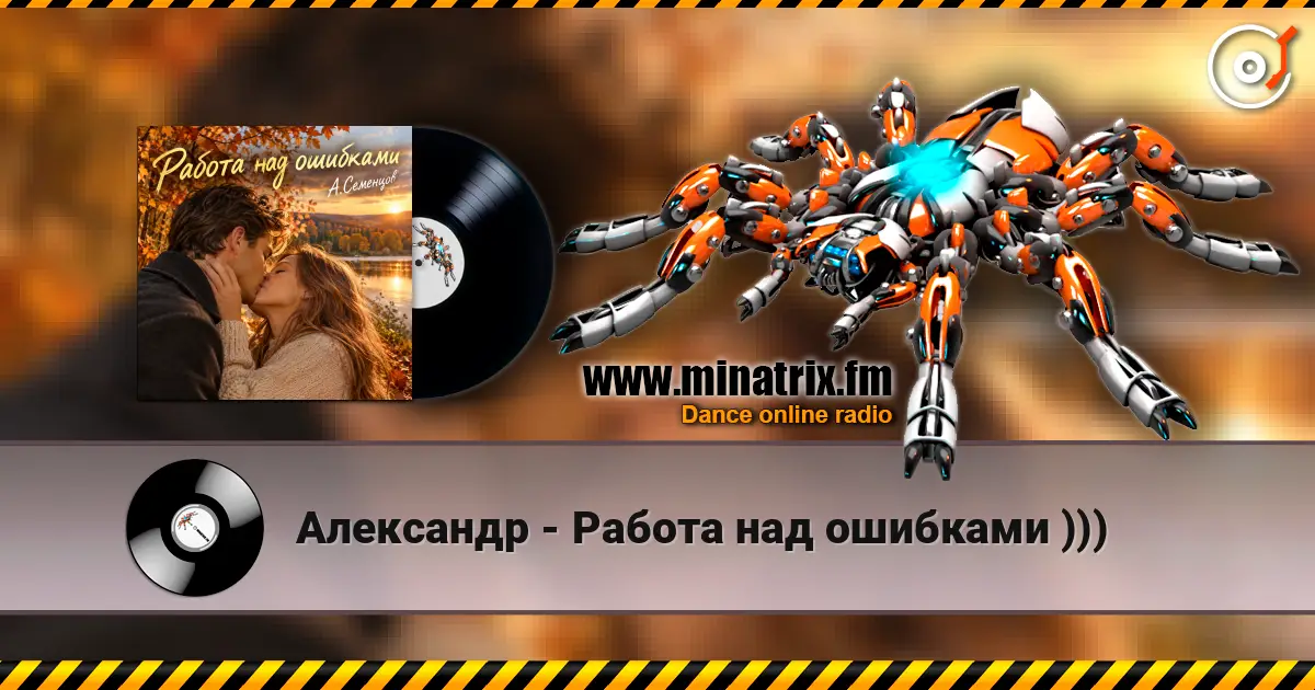 Александр - Работа над ошибками ))) escuchar online en alta calidad | Minatrix.FM