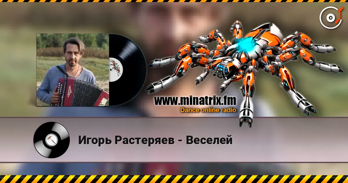 Игорь Растеряев - Веселей 高品质在线收听 | Minatrix.FM