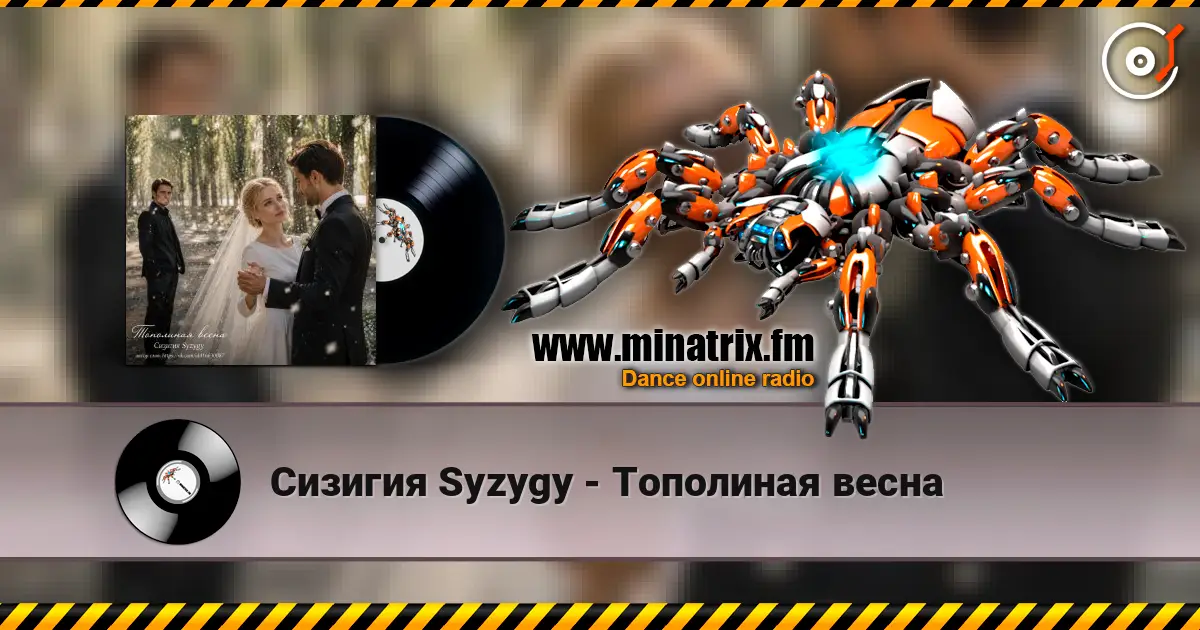 Сизигия Syzygy - Тополиная  весна escuchar online en alta calidad | Minatrix.FM
