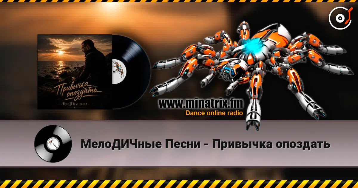 МелоДИЧные Песни - Привычка опоздать listen online in high quality | Minatrix.FM