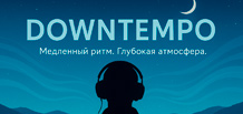 Downtempo – music of slowing down and deep emotions