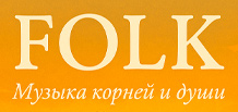 Folk is the voice of the land, the people, and time.