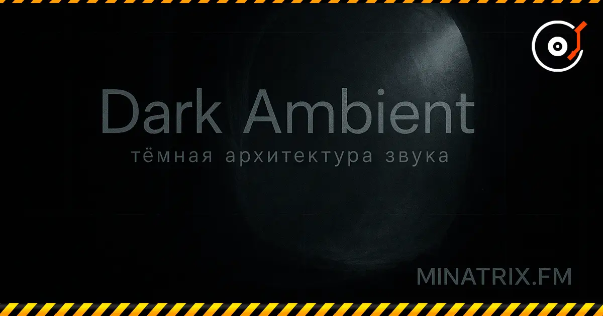 Dark Ambient —— 声音的黑暗建筑：历史、美学、技法、关键人物