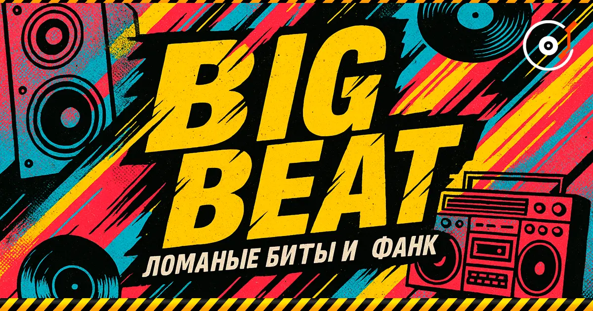 Big Beat — beats rotos, funk y la energía cruda de los 90.